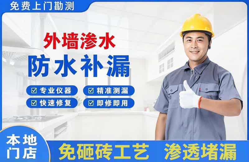 海淀外墙渗水维修