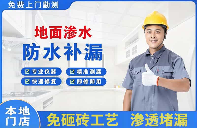 海淀地面渗水维修