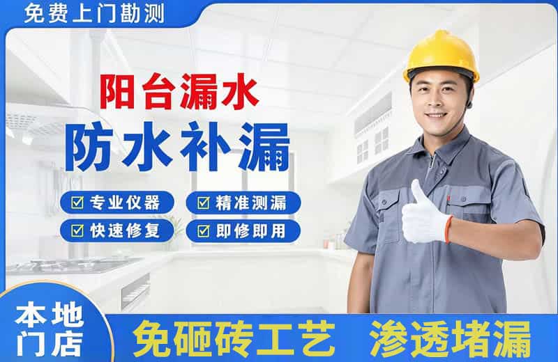 海淀阳台漏水维修