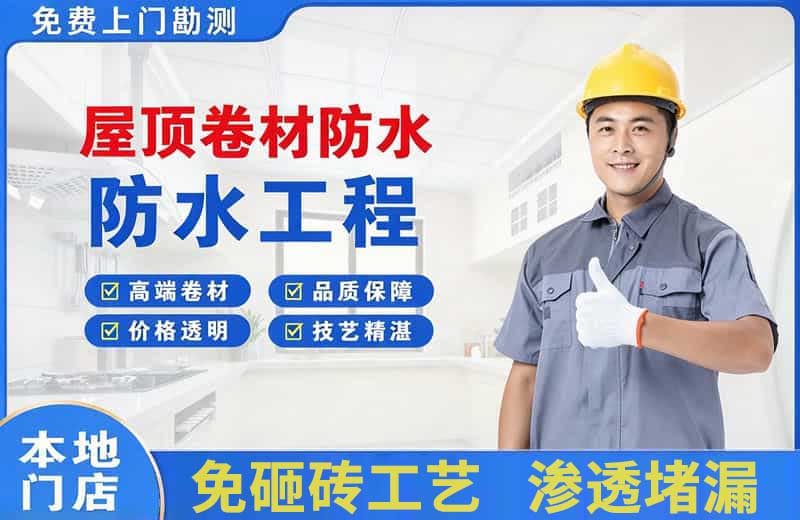海淀屋顶卷材防水