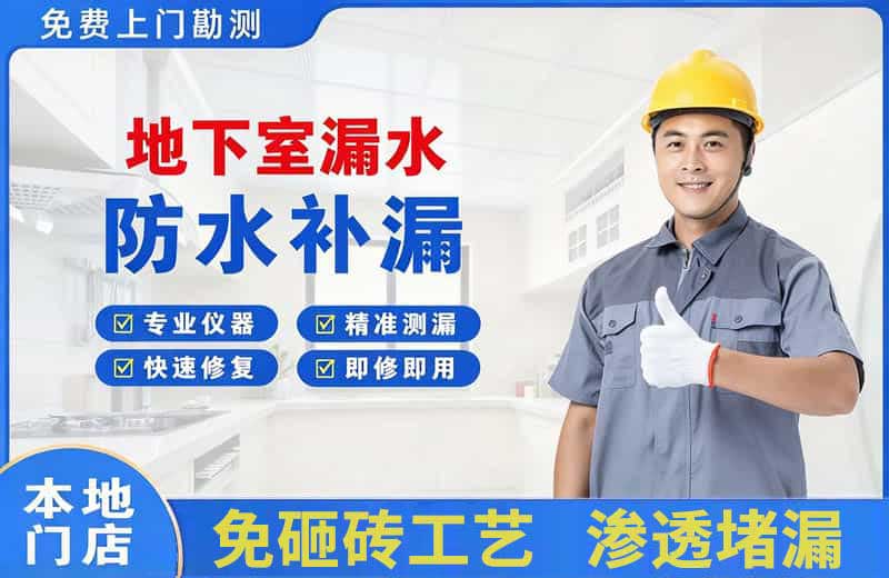 海淀地下室漏水维修