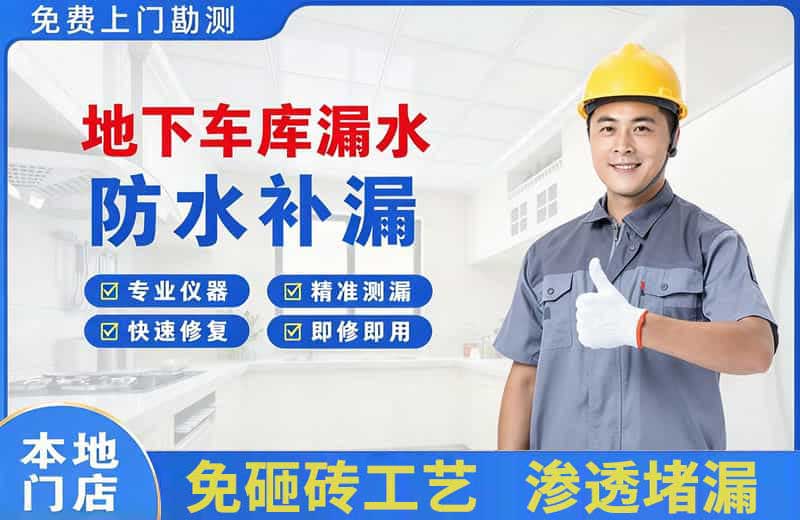 海淀地下车库漏水维修