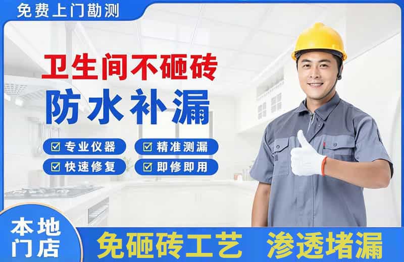 海淀卫生间不砸砖修补漏水